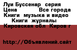 Луи Буссенар (серия 1) › Цена ­ 2 500 - Все города Книги, музыка и видео » Книги, журналы   . Кировская обл.,Киров г.